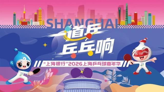 开云体育-报名进行时，精彩抢先看！上海乒乓球嘉年华等你来赛